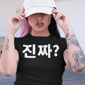 Korean Really? Jinjja? Shirt. Unisex Tee, Korean Drama, K-drama Fandom Clothing, Hangul T Shirt, koreaboo gifts, Korean Really TShirt, K-Pop