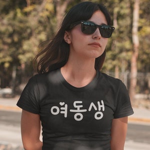 Korean Younger Sister Shirt, Yeodongsaeng Shirt, Korean Drama, K-drama Fandom Clothing, Hangul T Shirt, koreaboo gifts, Korean Girl Friend