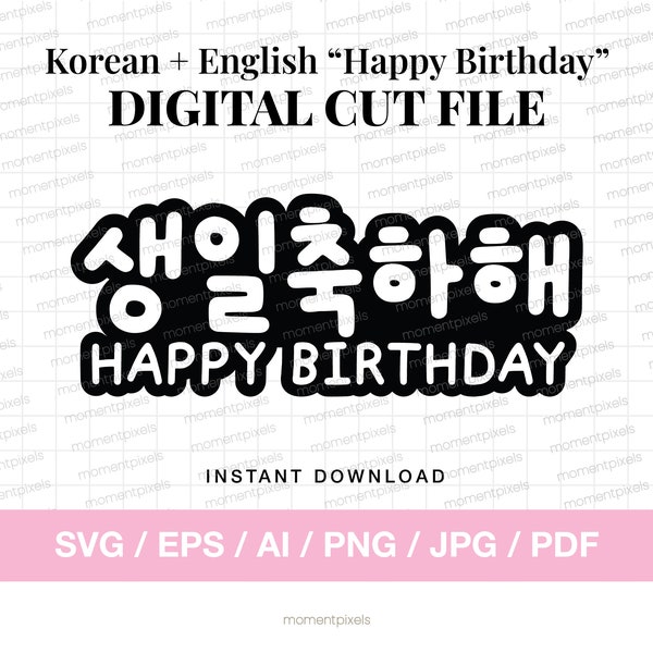 Korean Happy Birthday, Korean Happy Birthday Script, Korean Birthday SVG, Happy Birthday Sign SVG, Korean Happy Birthday Vector, Cake Topper