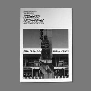Puede incluir: Una fotografía en blanco y negro de un edificio con una escultura en frente. El edificio tiene el texto "SOFIA CENTRAL STATION" en él. La escultura es de una mujer sosteniendo a un niño. El texto "СОФИЙСКИ БРУТАЛИЗЪМ" está en la parte superior de la imagen.