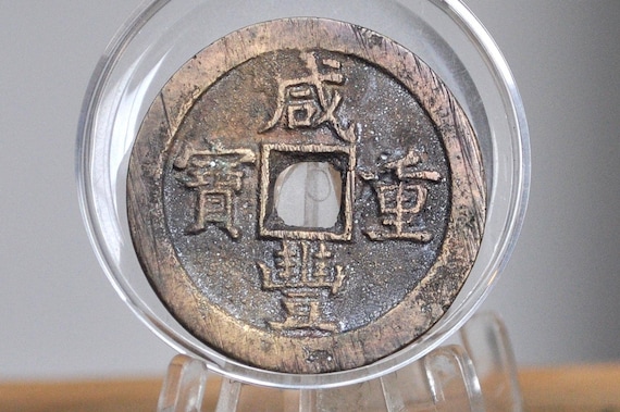 Rarer Qing Dynasty Xianfeng 10 Cash Coin - Brass Coin - Great