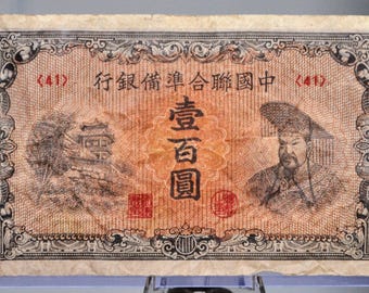 1945年 中国連邦準備銀行発行 100元紙幣 - 黄檗肖像紙幣 - 1945年 日本
