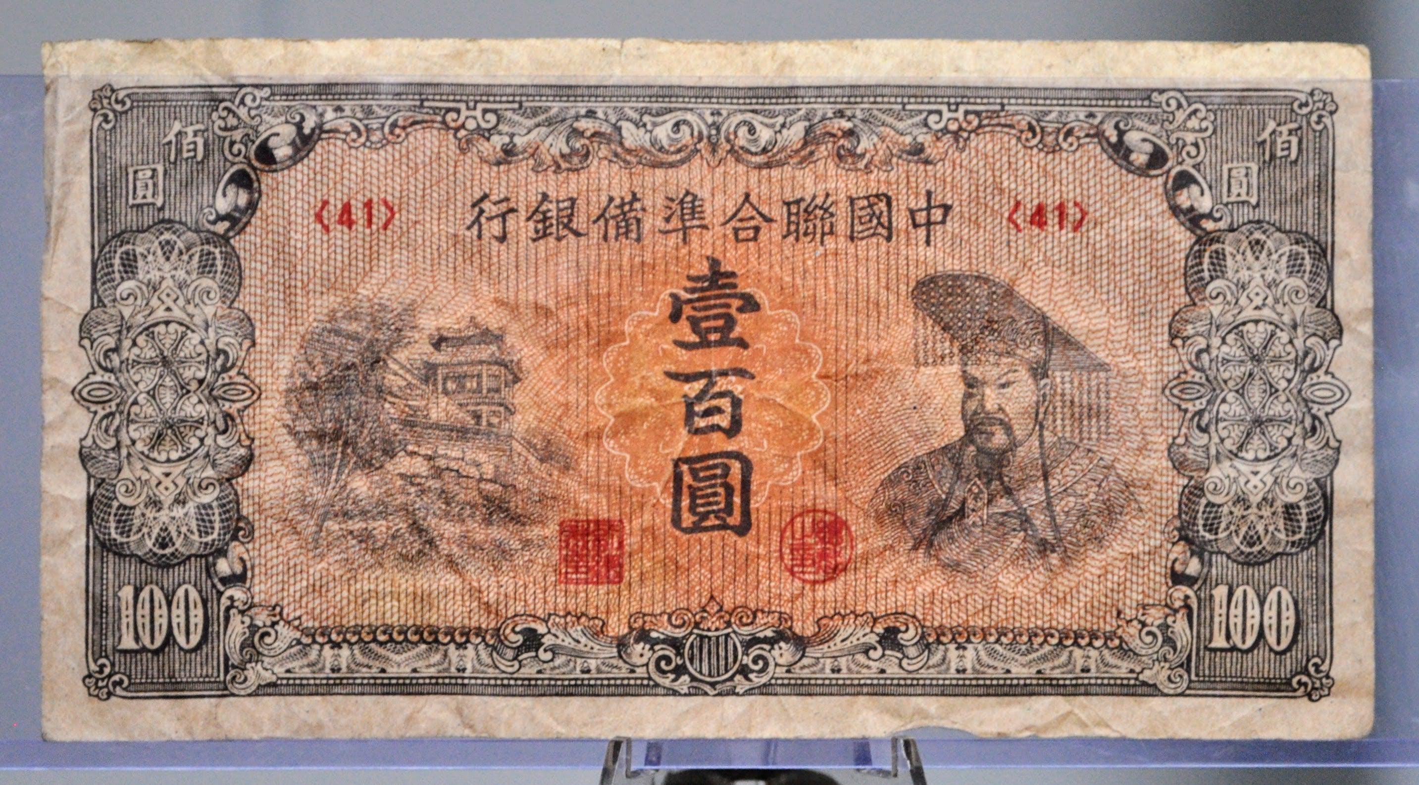 1945年 中国連邦準備銀行発行 100元紙幣 - 黄檗肖像紙幣 - 1945年 日本