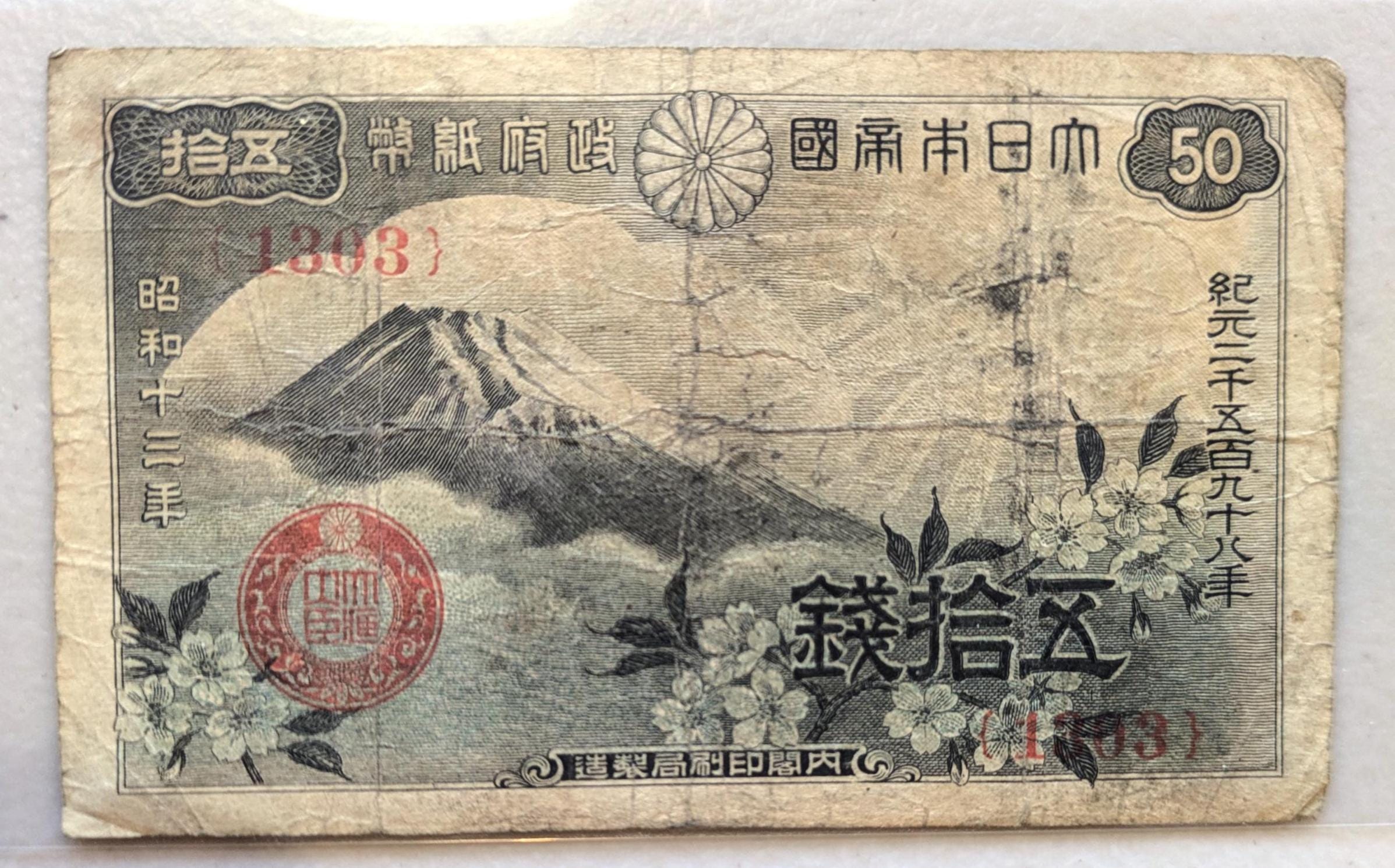 1938年 日本帝国50銭分数紙幣 - 富士山型 - 昭和時代、第二次世界大戦