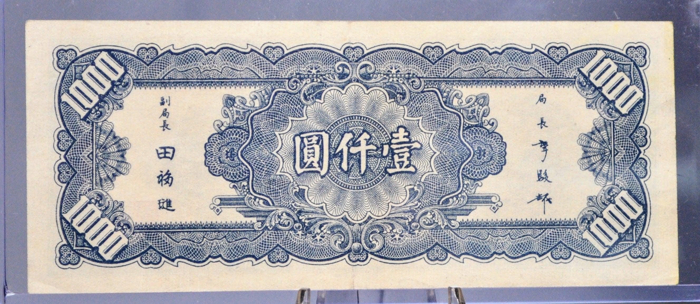1945年中国中央銀行発行の1000元紙幣 - 孫文タイプ - 第二次世界大戦後