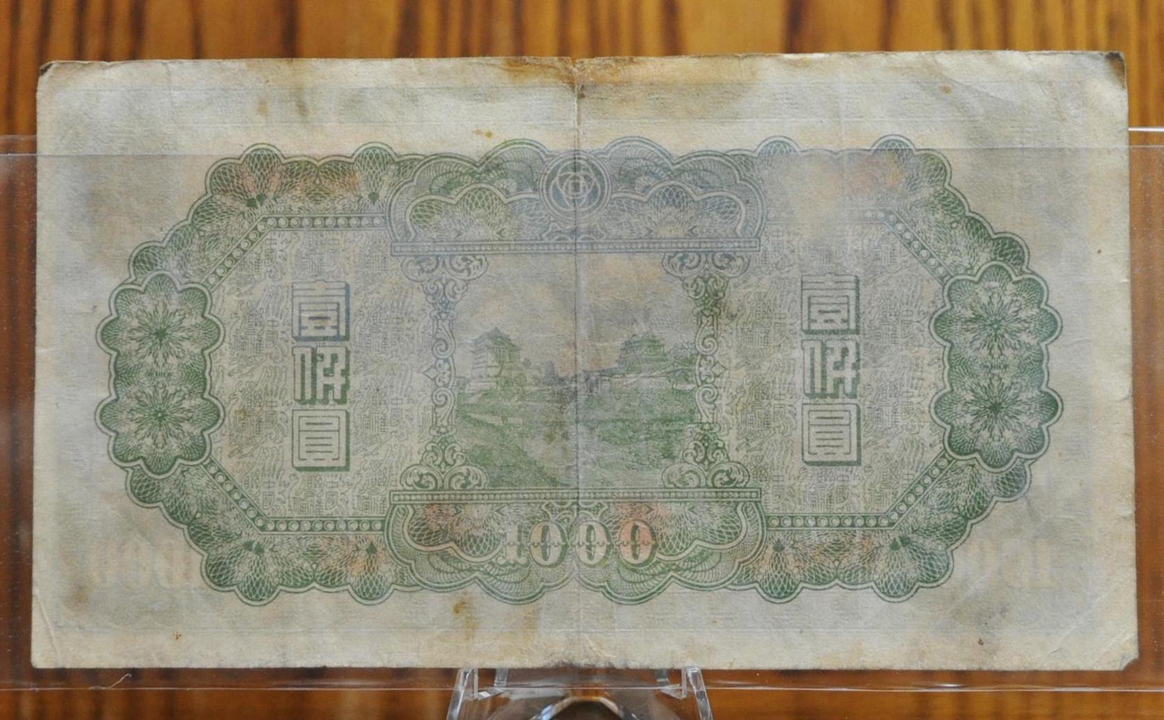1945年 中国連邦準備銀行発行 1000元紙幣 - 万里の長城発行 - 1945年