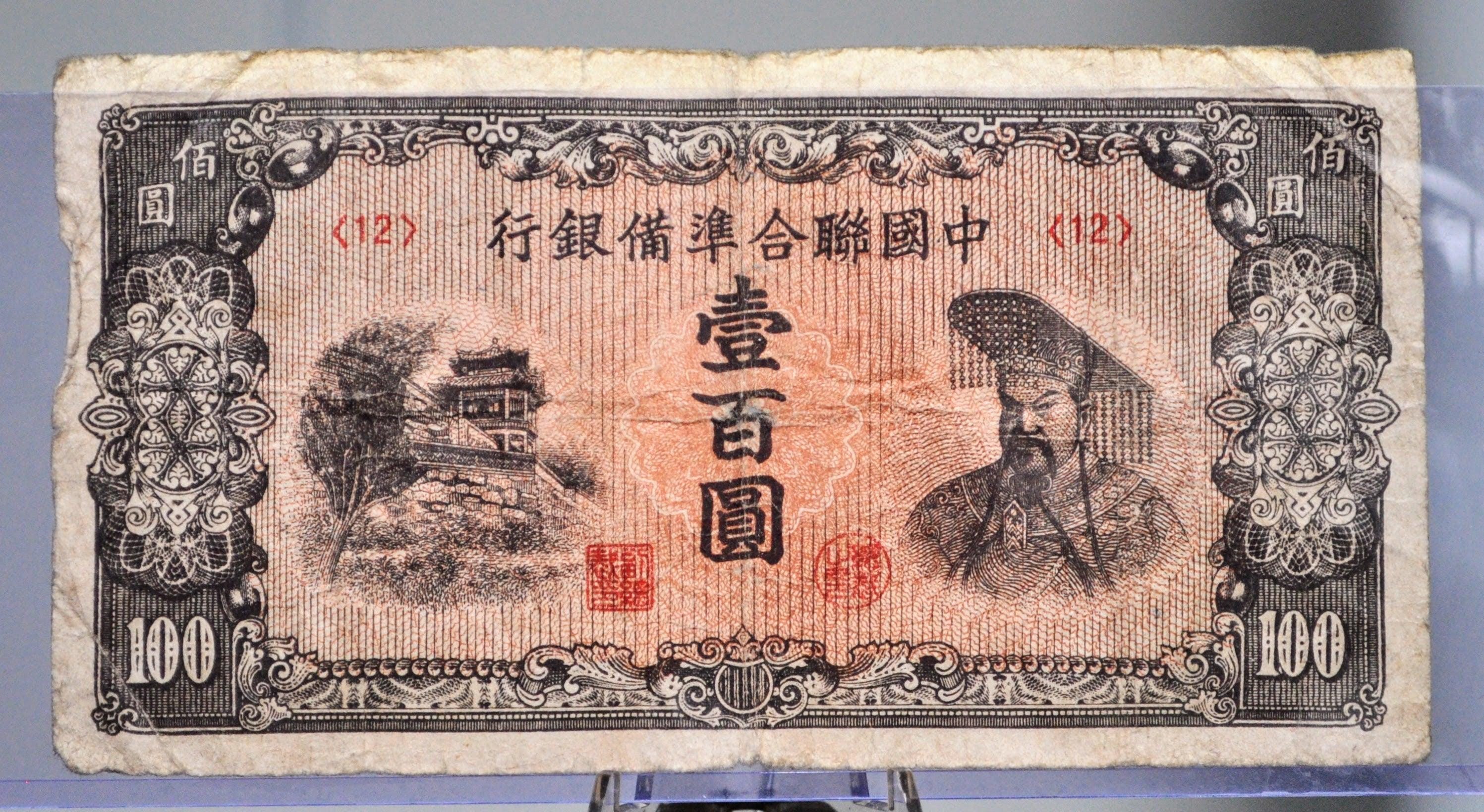 1945年 中国連邦準備銀行発行 100元紙幣 - 黄檗肖像紙幣 - 1945年 日本