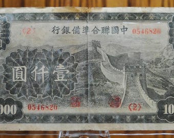 旧貨幣 1945年 1000元 1945年 - 万里の長城発行 - 1000元紙幣 中国連邦準備銀行発行 1945年 工場 船 コレクション