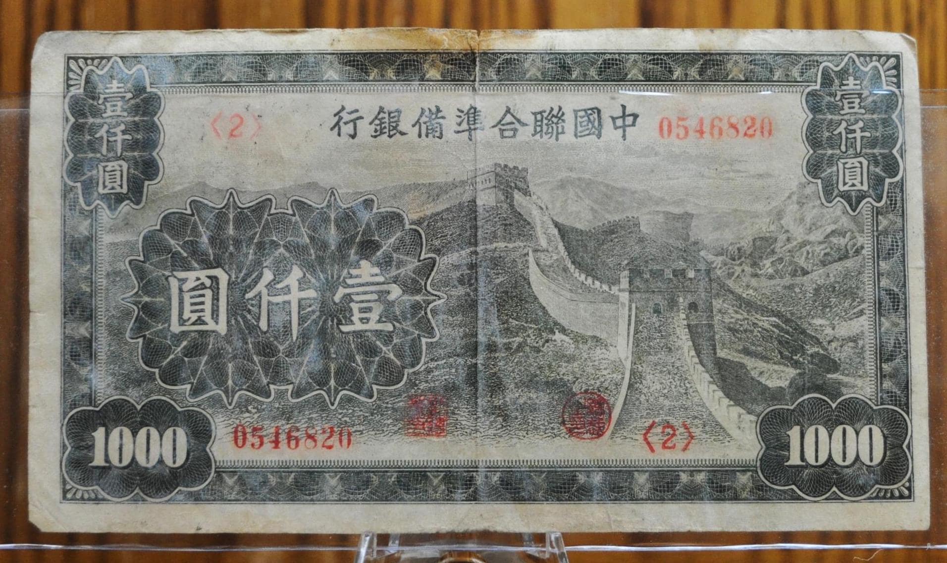 1945年 中国連邦準備銀行発行 1000元紙幣 - 万里の長城発行 - 1945年
