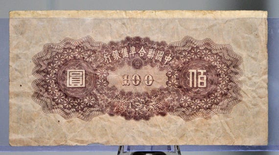 1945年 中国連邦準備銀行発行 100元紙幣 - 黄檗肖像紙幣 - 1945年 日本