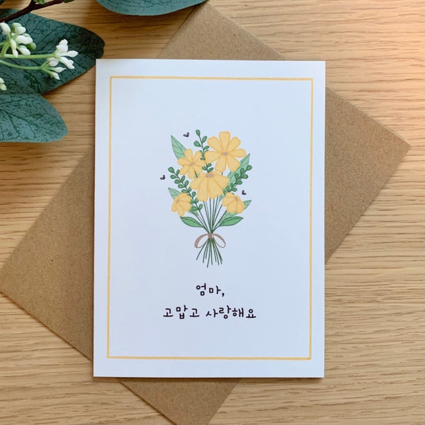 Mother's Day Card | Korean, Yellow Daisy Floral Greeting Card, 엄마, 고맙고 사랑해요