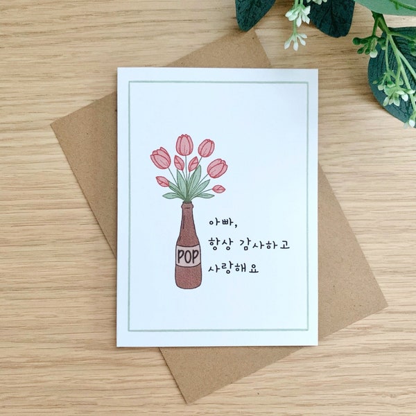 Korean Father's Day Card | Red Tulips in Pop Bottle Greeting Card, 아빠, 항상 감사하고 사랑해요