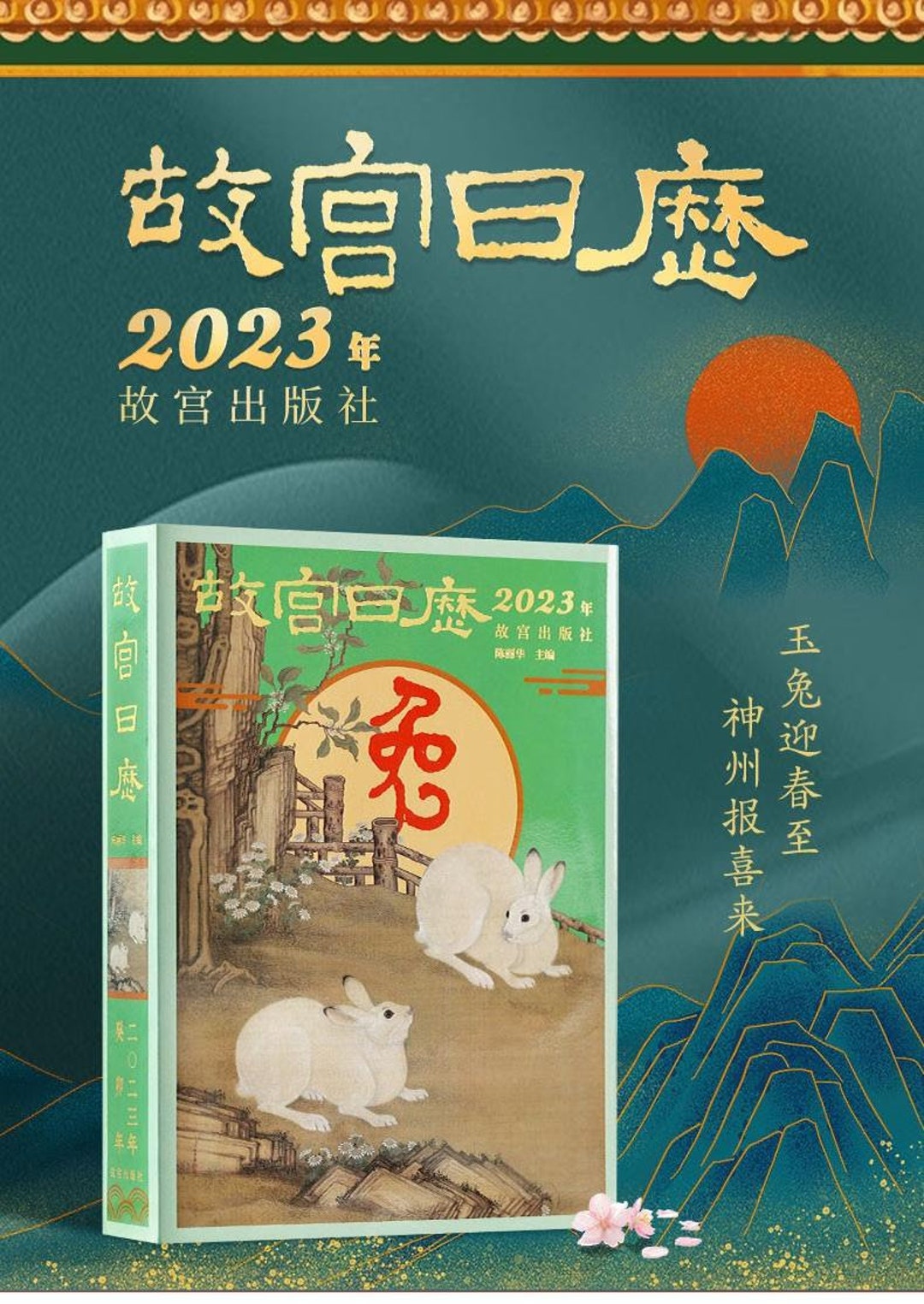 the-palace-museum-calendar-2023-year-of-the-rabbit-hardcover-chinese