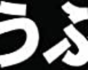 D Fujiwara Tofu Shop Kanji JDM Japanese Car Truck Window Bumper Vinyl Graphic Decal Sticker