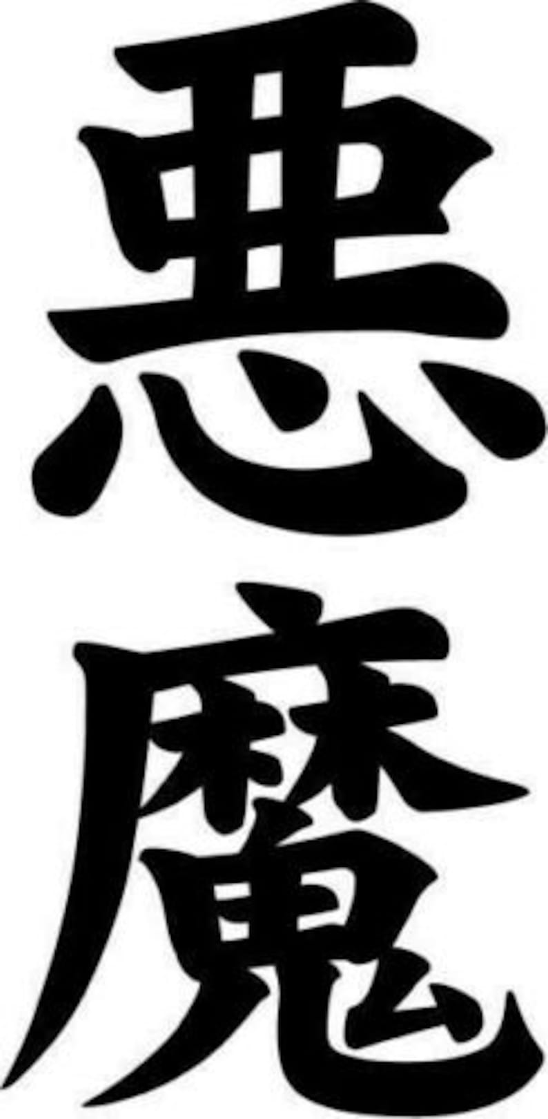 Demon Akuma Kanji Japanese Character Vinyl Decal Sticker - Etsy