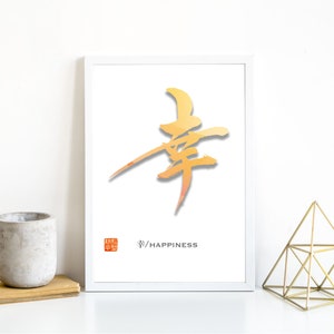 Japanisches Kanji | Japanische Kalligraphie | Glück 幸 | Japanische Wandkunst | druckbare Kunst | Dekor | Zeitgenössische Kunst | druckbare Kunst | Geschenk