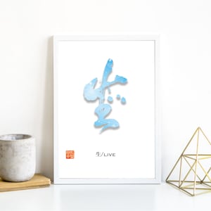 Japanisches Kanji | Japanische Kalligraphie | Live | Japanische Wandkunst | druckbare Kunst | Dekor | Zeitgenössische Kunst | druckbare Kunst | Geschenk