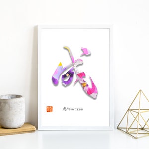 Japanisches Kanji | Japanische Kalligraphie | Erfolg 成 | Japanische Wandkunst | druckbare Kunst | Dekor | Zeitgenössische Kunst | druckbare Kunst | Geschenk