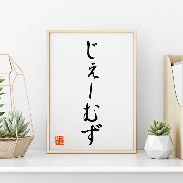 Your name in Japanese calligraphy  | Personalized Japanese Name | Japanese Hiragana art | Japanese gifts | gift for him | ship from USA