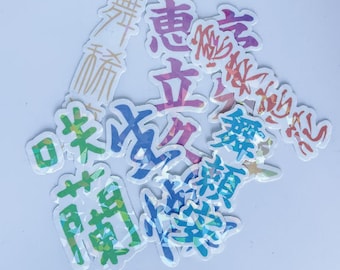 Pegatina kanji personalizada, calcomanía de vinilo con nombre japonés personalizado, arte holográfico impermeable para portátil, coche o botella.
