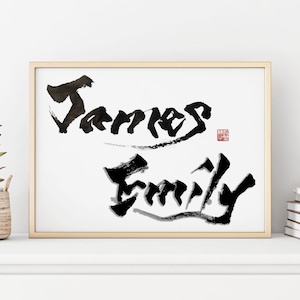 Namenskunst | Personalisierte Name Geschenk | Benutzerdefinierte Name Geschenk in japanischen Pinsel | physische gedruckte Kunstwerke | Kanji art | Japanische Kalligraphie
