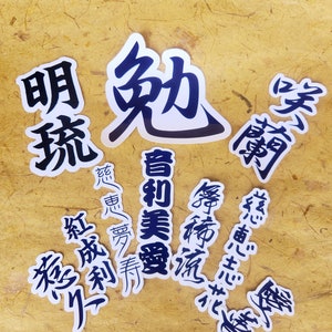 Japanischer benutzerdefinierter Namensaufkleber, japanischer Vinylaufkleber, original japanischer Aufkleber, japanisches Geschenk, Wabi Sabi Japanisch, Kanji Geschenk für ihn