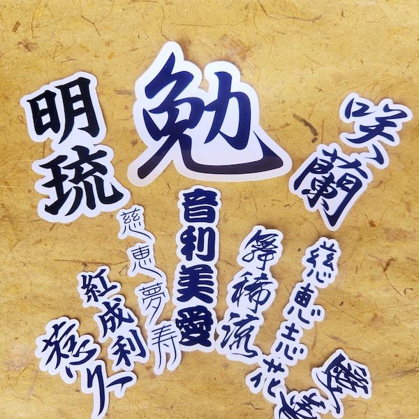 Sticker prénom japonais personnalisé, sticker vinyle japonais, sticker japonais original, cadeau japonais, wabi sabi japonais, cadeau kanji pour lui