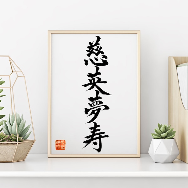 Tu nombre en caligrafía japonesa / Nombre japonés personalizado / Arte japonés / / Decoración de pared japonesa / Regalos japoneses / Arte japonés