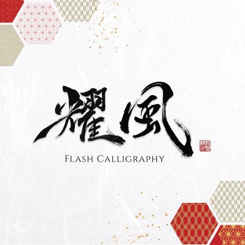 オリジナルの日本の書道アート | 日本の漢字ウォールアート