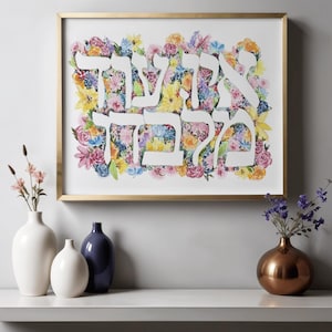 Judaica Floral Watercolor Print: Jewish Home Decor, Hebrew Art