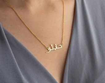 Custom Arabic Name Necklace - Arabic Necklace - Islamic Font Name Necklace- Custom Jewelry - Islamic Art Name Necklace- Arabic Jewelry