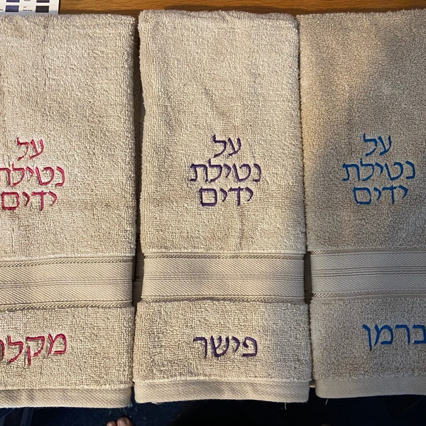 Hand Washing Towel, custom "al nitilat yadayim", with options for personalization.