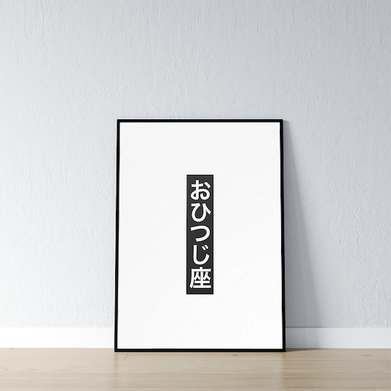 aries-in-japanese-zodiac-sign-digital-download-wall-decor-etsy-nederland