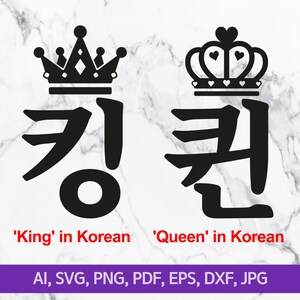 King and Queen, King in Korean, Queen in Korean, Crown SVG 3, His King Svg, Her Queen Svg, Crown Svg, For Cricut, For Silhouette, Cut File,