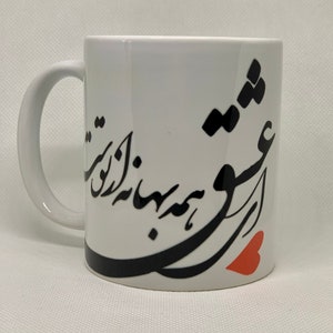 Love  Persian/Farsi Calligraphy coffee mug. ای عشق همه بهانه از توست