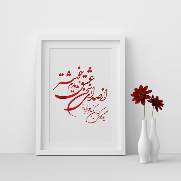 Love Sound_Farsi Calligraphy_Hafez Poetry _ از صدای سخن عشق ندیدم خوشتر_اشعارحافظ شیرازی_تابلوی فارسی_Persian Calligraphy wall art.Unframed.