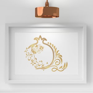 YALDA NIGHT POMEGRANATE_ شب عاشقان بی دل چه شبی دراز باشد_ Persian Celebration wall art_ تابلوی شب یلدا_Unframed.