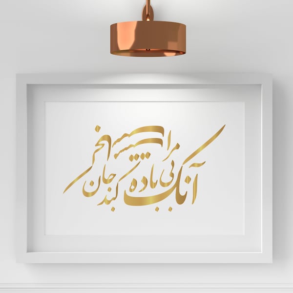 Hafez Poetry_انکه بی باده کند _خطاطی شعر حافظ_PERSIAN CALLIGRAPHY WALLart_تابلوی خطاطی فارسی _تابلوی دیواری فویل.Ungerahmt