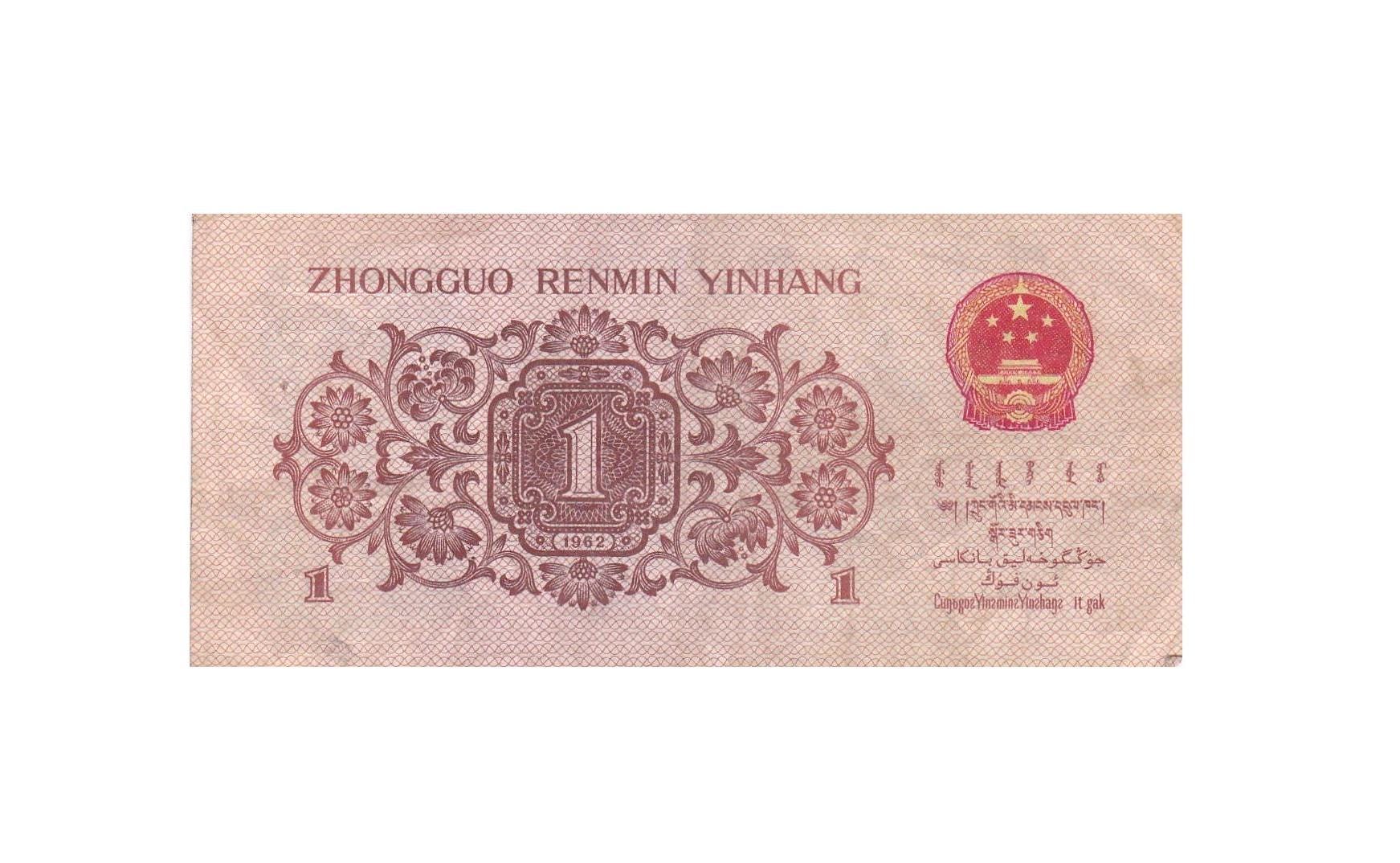 中国　1962年　1JIAO 紙幣 China 1 Jiao 1962 | Katz Auction