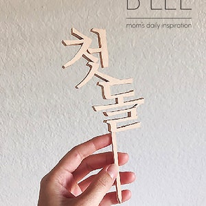첫돌 | Dol, Korean First Birthday Cake Topper, Ready to Print DIGITAL FILE ONLY, Cut Files