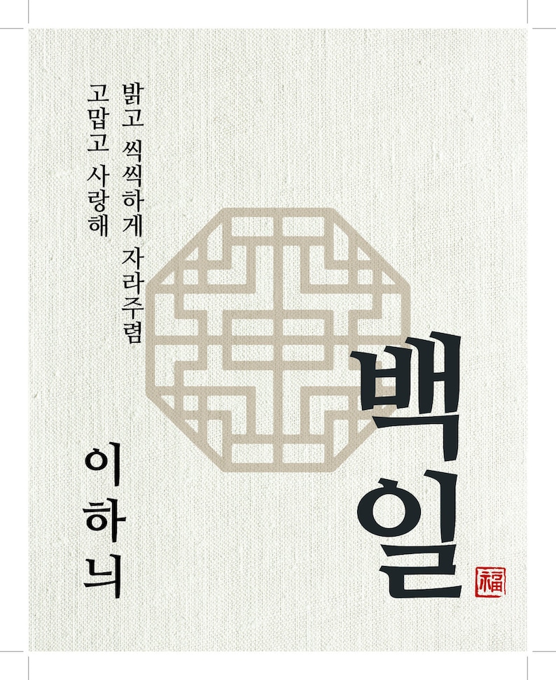 May include: A beige background with a black and white geometric pattern in the center. The pattern is a traditional Korean design. The text "배일" is written in black on the right side of the image. The text "이하니" is written in black on the left side of the image. The text "福" is written in red on the bottom right side of the image.