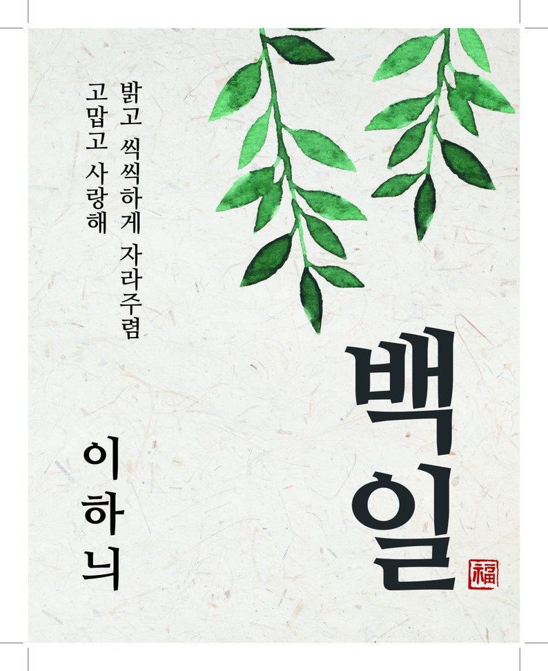 May include: A watercolor painting of green leaves with a white background. The text "백일" is written in black ink with a red seal that says "福" in the bottom right corner. The text "받고 씻잖게 자리 좀" is written in black ink on the left side of the image.