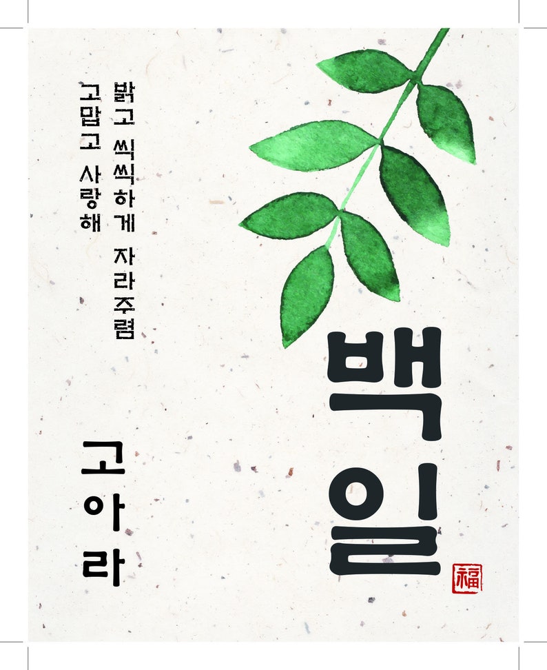 May include: A watercolor painting of a green branch with leaves and the Korean words "Bae-ul" in black ink. The words are written vertically and the word "Bae" is larger than the word "ul". The word "ul" is written in a smaller font and is below the word "Bae". There is a red stamp with the word "福" in white ink.