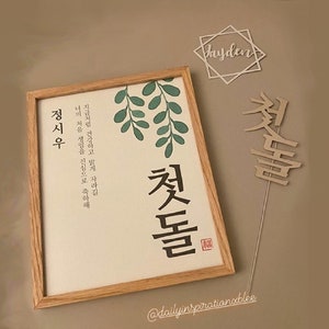 첫돌 | Dol, Korean First Birthday Graphic, Ready to Print DIGITAL FILE ONLY (customized)