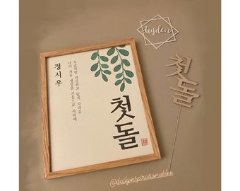 첫돌 | Dol, Korean First Birthday Graphic, Ready to Print DIGITAL FILE ONLY (customized)