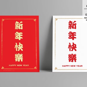 Happy New Year Print - 新年快乐 - Xin Nian Kuai Le Chinese Wishes Print - Chinese New Year Wall Decor - Lunar New Year Print - Digital Download