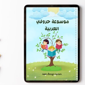 Puede incluir: Una ilustración digital de tres niños sentados en un árbol leyendo libros. El texto en la pantalla dice "موسوعة حروفي العربية". El fondo es un cielo azul con nubes blancas y hierba verde.