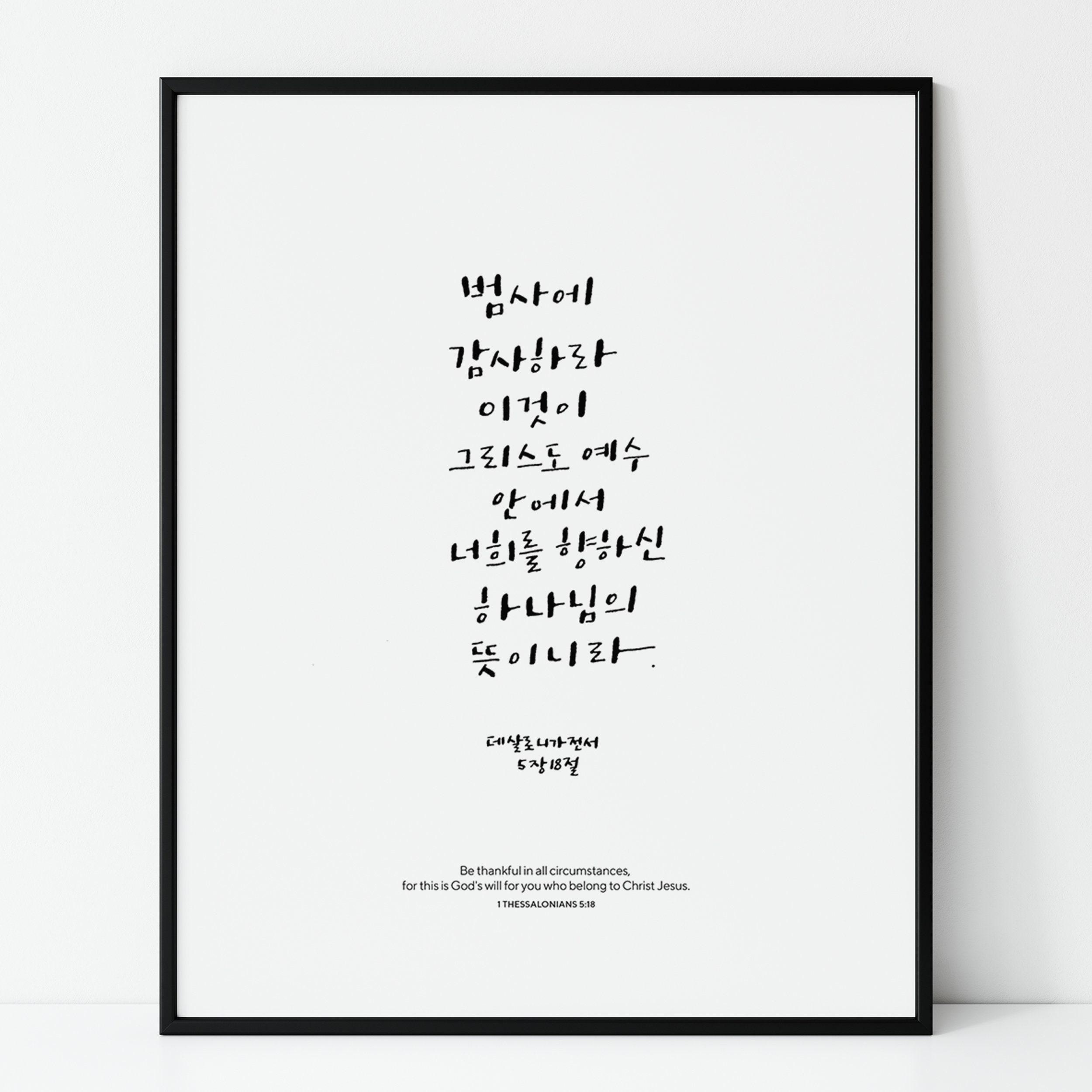Printable Korean Bible Verse Scripture Thessaloinans 5:18 | Etsy