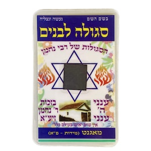 Segula per avere figli - Carta ebraica Segula del rabbino Nachman (realizzata in Israele)
