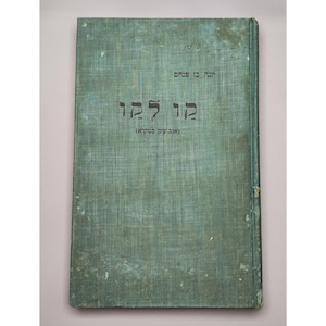 Bibelkommentar (hebreiska): UNDERSKRIFTEN Jona ben Pinchas, judisk-amerikansk Judaica Americana